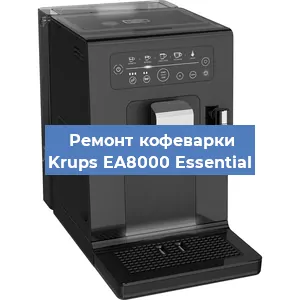 Замена | Ремонт бойлера на кофемашине Krups EA8000 Essential в Белгороде